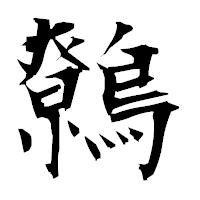 「鷯」の衡山毛筆フォント・イメージ