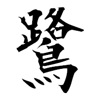 「鷺」の衡山毛筆フォント・イメージ