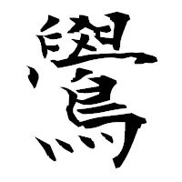 「鷽」の衡山毛筆フォント・イメージ