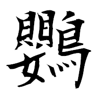 「鸚」の衡山毛筆フォント・イメージ