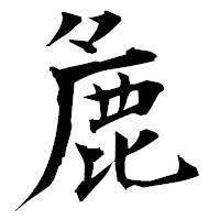 「麁」の衡山毛筆フォント・イメージ