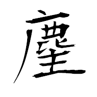 「麈」の衡山毛筆フォント・イメージ