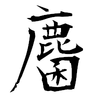 「麕」の衡山毛筆フォント・イメージ
