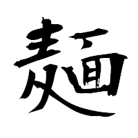 「麺」の衡山毛筆フォント・イメージ