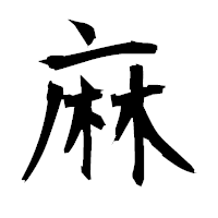 「麻」の衡山毛筆フォント・イメージ