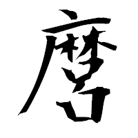 「麿」の衡山毛筆フォント・イメージ
