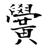 「黌」の衡山毛筆フォント・イメージ