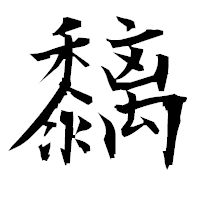 「黐」の衡山毛筆フォント・イメージ