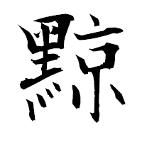 「黥」の衡山毛筆フォント・イメージ