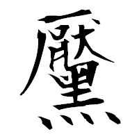 「黶」の衡山毛筆フォント・イメージ