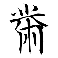 「黹」の衡山毛筆フォント・イメージ