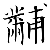 「黼」の衡山毛筆フォント・イメージ