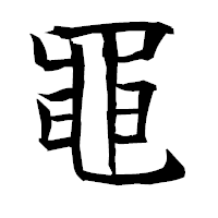 「黽」の衡山毛筆フォント・イメージ