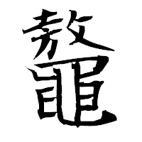 「鼇」の衡山毛筆フォント・イメージ