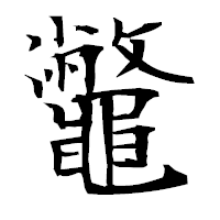 「鼈」の衡山毛筆フォント・イメージ