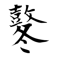 「鼕」の衡山毛筆フォント・イメージ