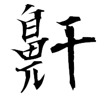 「鼾」の衡山毛筆フォント・イメージ