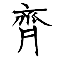 「齊」の衡山毛筆フォント・イメージ