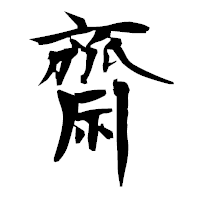「齋」の衡山毛筆フォント・イメージ