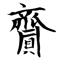 「齎」の衡山毛筆フォント・イメージ