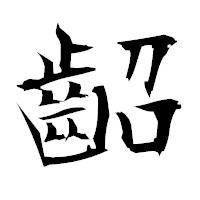 「齠」の衡山毛筆フォント・イメージ
