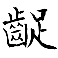 「齪」の衡山毛筆フォント・イメージ