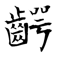 「齶」の衡山毛筆フォント・イメージ