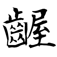 「齷」の衡山毛筆フォント・イメージ