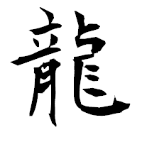 「龍」の衡山毛筆フォント・イメージ