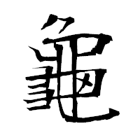 「龜」の衡山毛筆フォント・イメージ