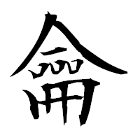 「龠」の衡山毛筆フォント・イメージ