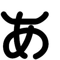 「ぁ」の印相体フォント・イメージ