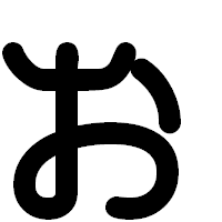 「ぉ」の印相体フォント・イメージ