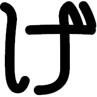 「げ」の印相体フォント・イメージ