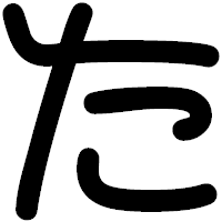 「た」の印相体フォント・イメージ