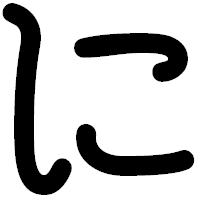 「に」の印相体フォント・イメージ