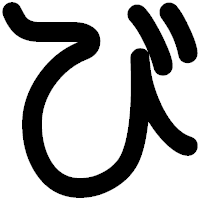 「び」の印相体フォント・イメージ