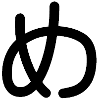 「め」の印相体フォント・イメージ