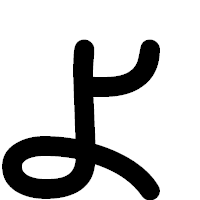 「ょ」の印相体フォント・イメージ