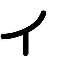 「ィ」の印相体フォント・イメージ