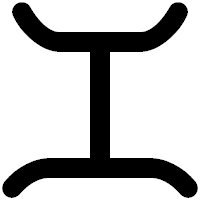 「エ」の印相体フォント・イメージ