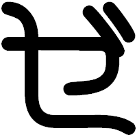 「ゼ」の印相体フォント・イメージ