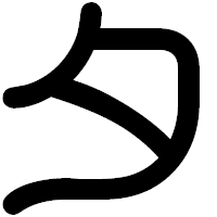 「タ」の印相体フォント・イメージ