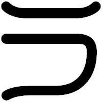 「ラ」の印相体フォント・イメージ