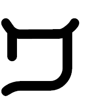 「ヮ」の印相体フォント・イメージ