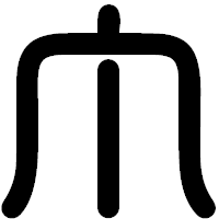 「丁」の印相体フォント・イメージ