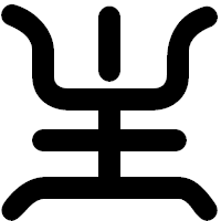 「主」の印相体フォント・イメージ