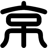 「京」の印相体フォント・イメージ