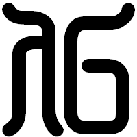 「仏」の印相体フォント・イメージ