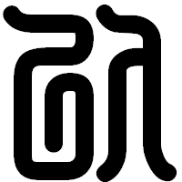 「以」の印相体フォント・イメージ